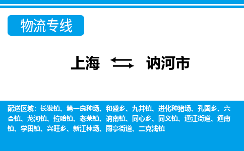 上海到讷河市物流公司-专业团队/提供包车运输服务