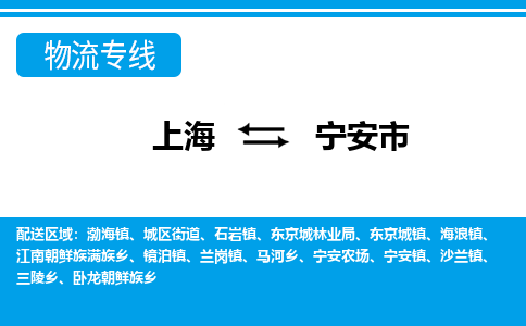 上海到宁安市物流公司-专业团队/提供包车运输服务