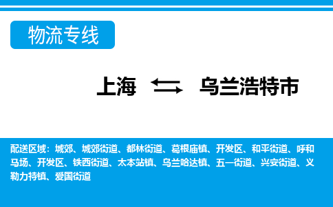 上海到乌兰浩特市物流公司-专业团队/提供包车运输服务