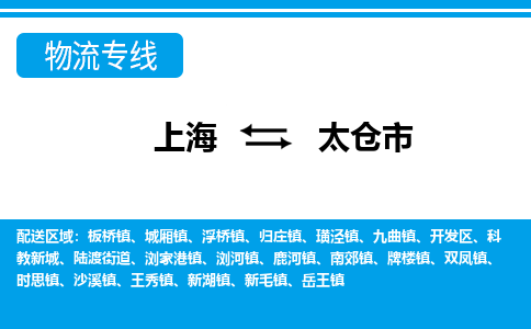 上海到太仓市物流公司-专业团队/提供包车运输服务