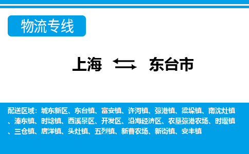 上海到东台市物流公司-专业团队/提供包车运输服务