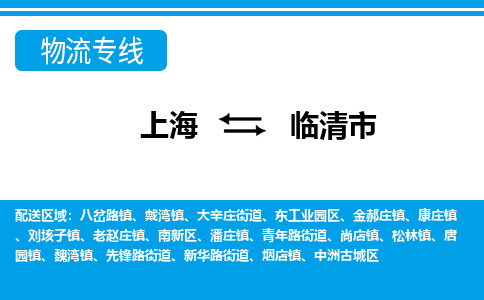 上海到临清市物流公司-专业团队/提供包车运输服务