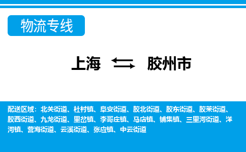 上海到胶州市物流公司-专业团队/提供包车运输服务