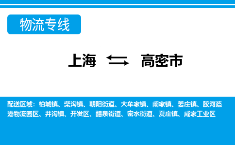 上海到高密市物流公司-专业团队/提供包车运输服务