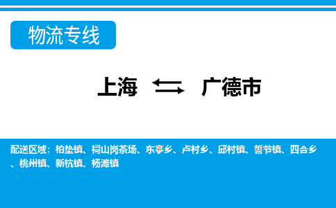 上海到广德市物流公司-专业团队/提供包车运输服务