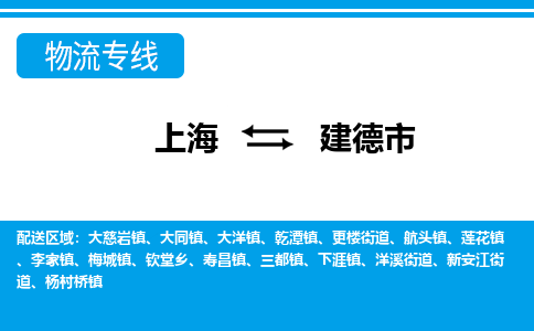 上海到建德市物流公司-专业团队/提供包车运输服务