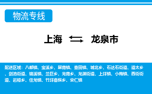 上海到龙泉市物流公司-专业团队/提供包车运输服务