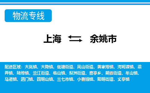 上海到余姚市物流公司-专业团队/提供包车运输服务