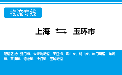 上海到玉环市物流公司-专业团队/提供包车运输服务