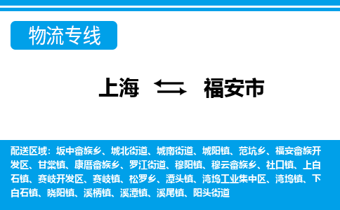 上海到福安市物流公司-专业团队/提供包车运输服务