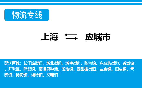 上海到应城市物流公司-专业团队/提供包车运输服务