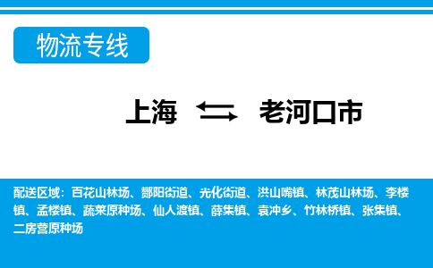 上海到老河口市物流公司-专业团队/提供包车运输服务