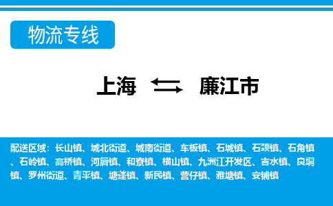 上海到廉江市物流公司-专业团队/提供包车运输服务