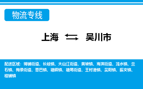 上海到吴川市物流公司-专业团队/提供包车运输服务