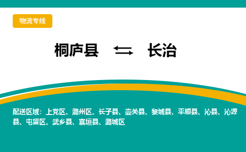 桐庐到长治物流专线|桐庐县至长治货运专线