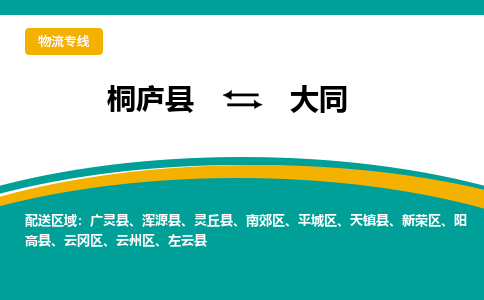 桐庐到大同物流专线|桐庐县至大同货运专线