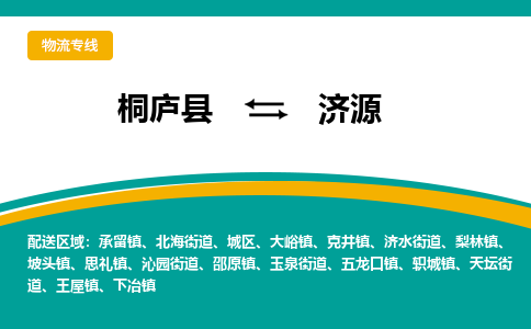 桐庐到济源物流专线|桐庐县至济源货运专线