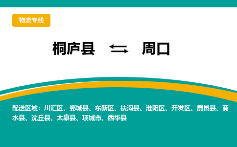 桐庐到周口物流专线|桐庐县至周口货运专线