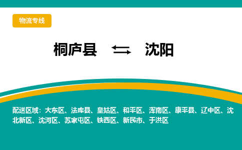 桐庐到沈阳物流专线|桐庐县至沈阳货运专线