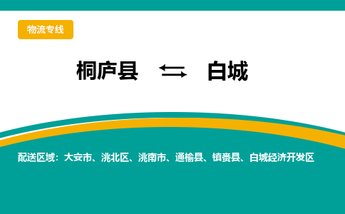 桐庐到白城物流专线|桐庐县至白城货运专线