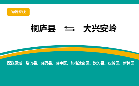 桐庐到大兴安岭物流专线|桐庐县至大兴安岭货运专线