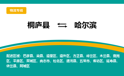 桐庐到哈尔滨物流专线|桐庐县至哈尔滨货运专线