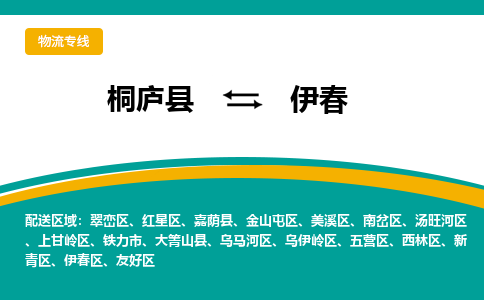 桐庐到伊春物流专线|桐庐县至伊春货运专线