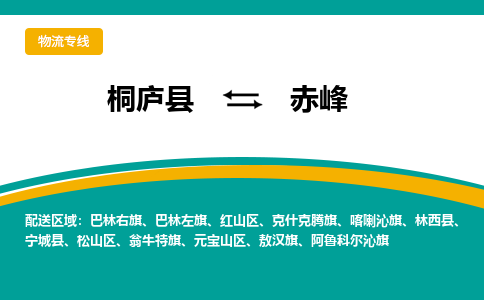 桐庐到赤峰物流专线|桐庐县至赤峰货运专线