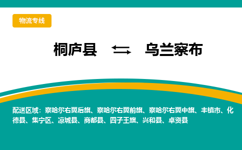 桐庐到乌兰察布物流专线|桐庐县至乌兰察布货运专线