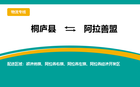 桐庐到阿拉善盟物流专线|桐庐县至阿拉善盟货运专线