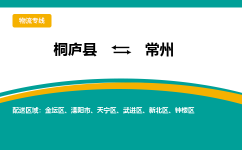 桐庐到常州物流专线|桐庐县至常州货运专线