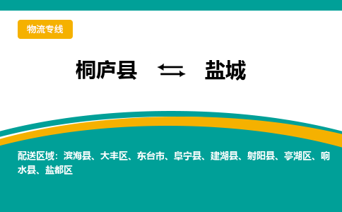 桐庐到盐城物流专线|桐庐县至盐城货运专线