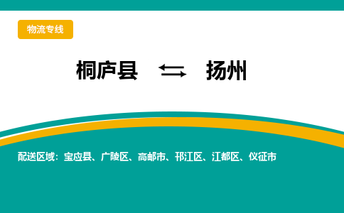 桐庐到扬州物流专线|桐庐县至扬州货运专线