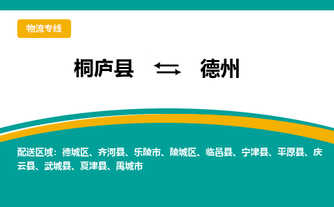 桐庐到德州物流专线|桐庐县至德州货运专线