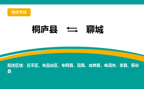 桐庐到聊城物流专线|桐庐县至聊城货运专线