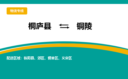 桐庐到铜陵物流专线|桐庐县至铜陵货运专线