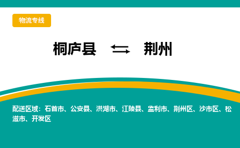 桐庐到荆州物流专线|桐庐县至荆州货运专线