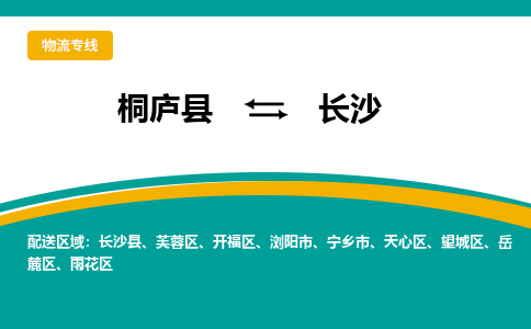 桐庐到长沙物流专线|桐庐县至长沙货运专线