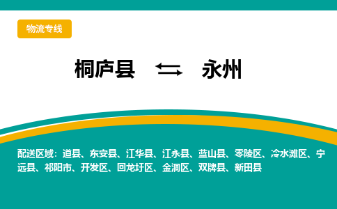 桐庐到永州物流专线|桐庐县至永州货运专线