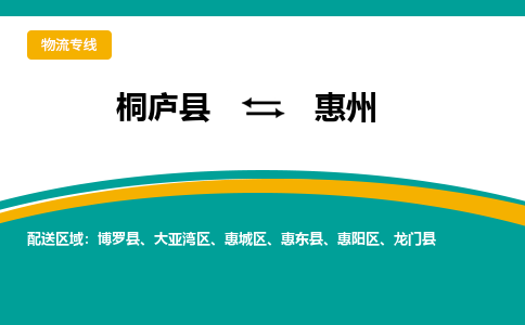 桐庐到惠州物流专线|桐庐县至惠州货运专线