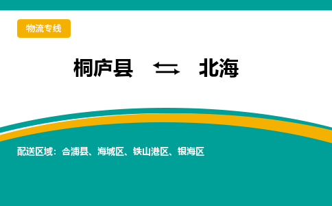 桐庐到北海物流专线|桐庐县至北海货运专线