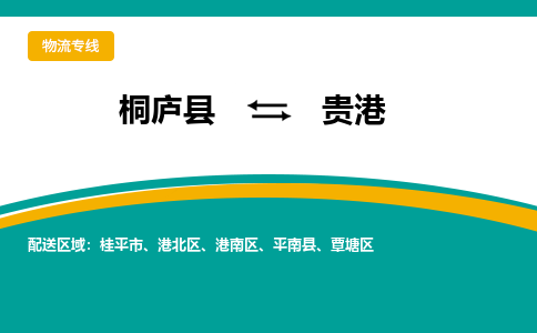 桐庐到贵港物流专线|桐庐县至贵港货运专线