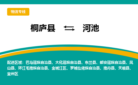 桐庐到河池物流专线|桐庐县至河池货运专线