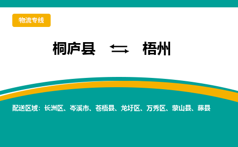 桐庐到梧州物流专线|桐庐县至梧州货运专线