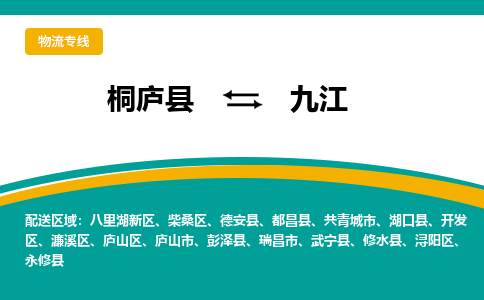 桐庐到九江物流专线|桐庐县至九江货运专线