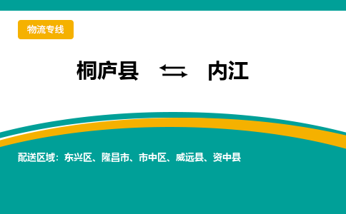 桐庐到内江物流专线|桐庐县至内江货运专线