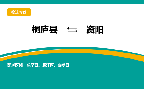 桐庐到资阳物流专线|桐庐县至资阳货运专线