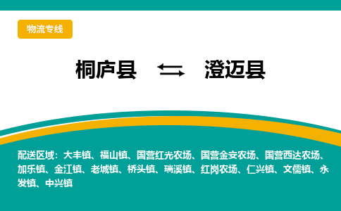 桐庐到澄迈县物流专线|桐庐县至澄迈县货运专线