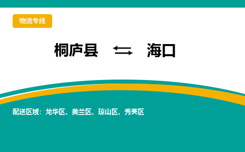 桐庐到海口物流专线|桐庐县至海口货运专线