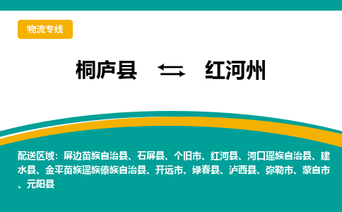 桐庐到红河州物流专线|桐庐县至红河州货运专线